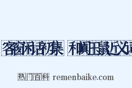 客窗闲话初集·和阗玉鼠近义词是什么意思的图片